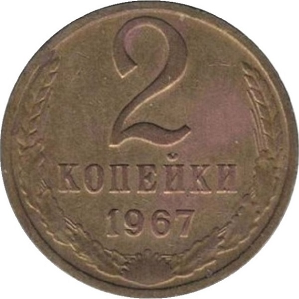 2 Советских копейки