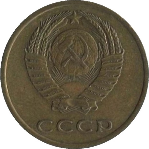 3 Советских копейки