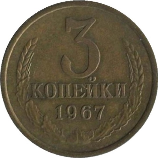 3 Советских копейки