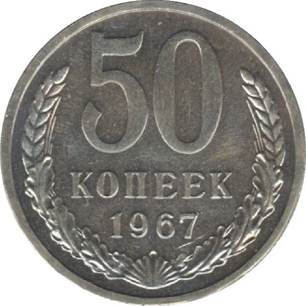 50 Советских копеек