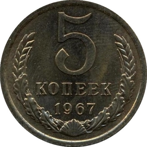 5 Советских копеек