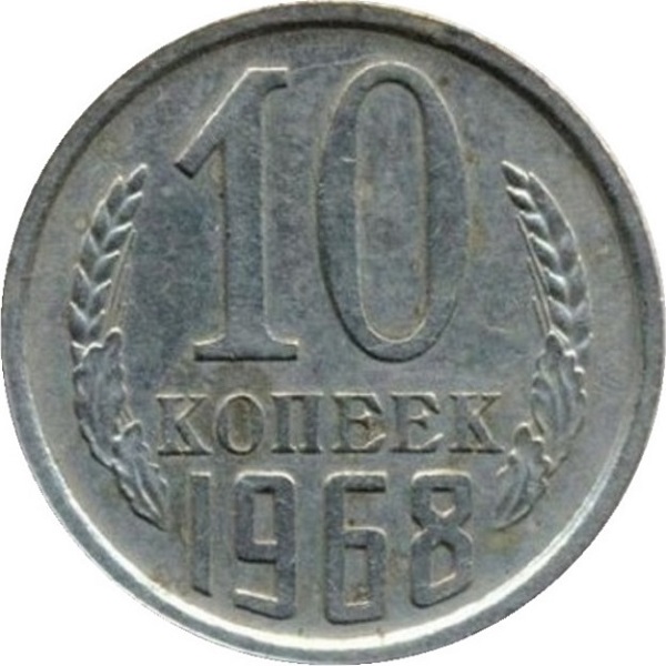 10 Советских копеек