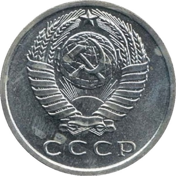 15 Советских копеек