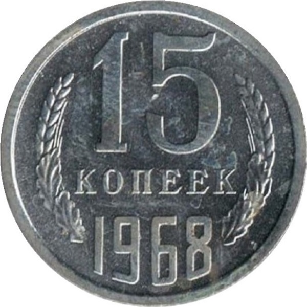 15 Советских копеек