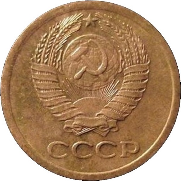 1 Советская копейка