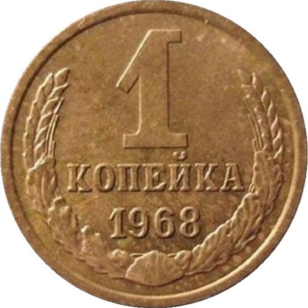 1 Советская копейка