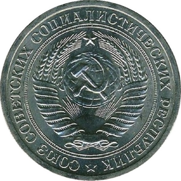 1 Советский рубль