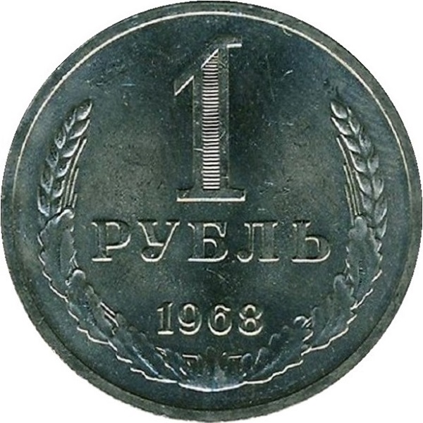 1 Советский рубль