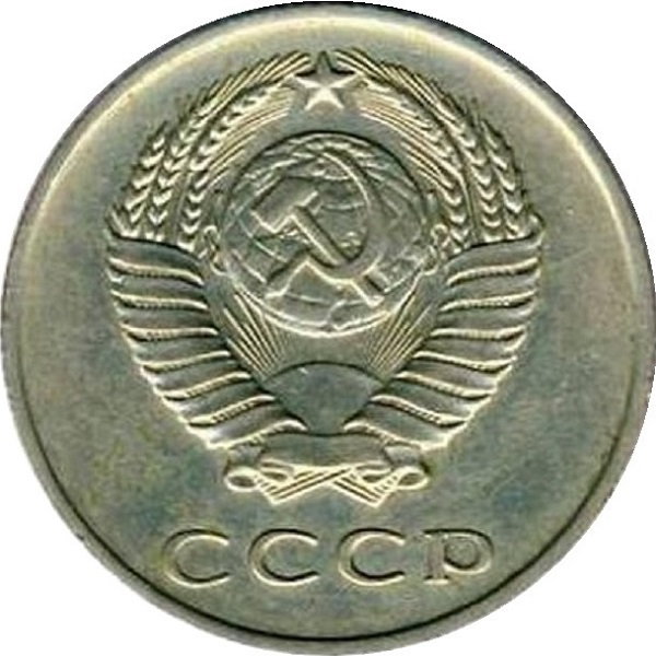 20 Советских копеек