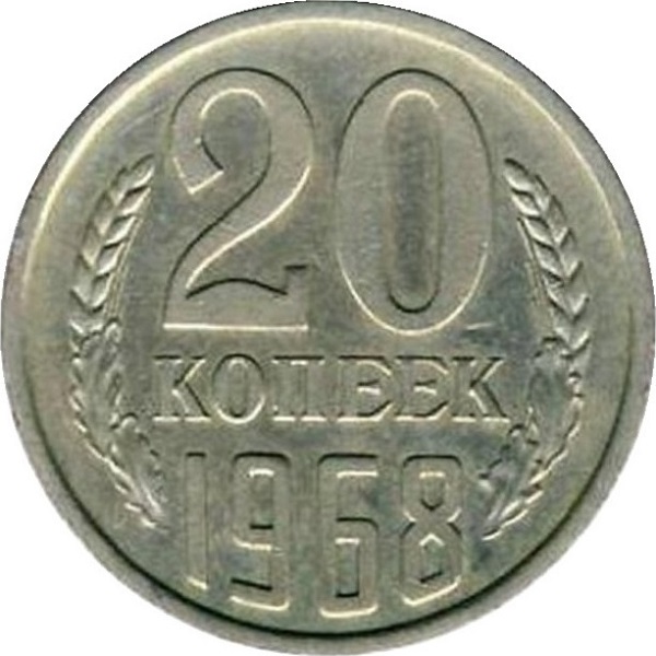 20 Советских копеек