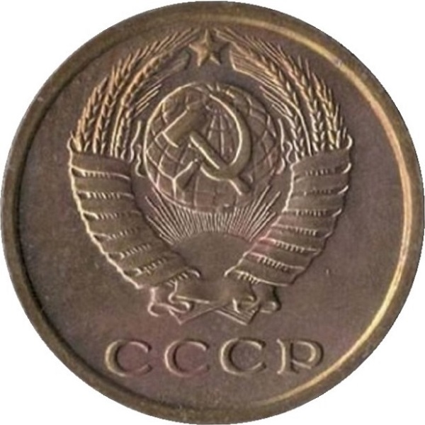 2 Советских копейки