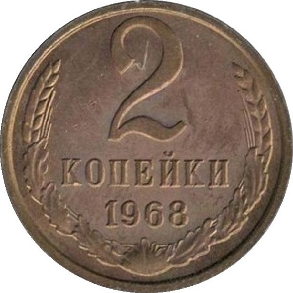 2 Советских копейки