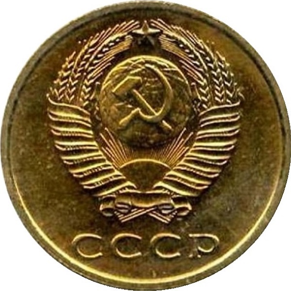 3 Советских копейки