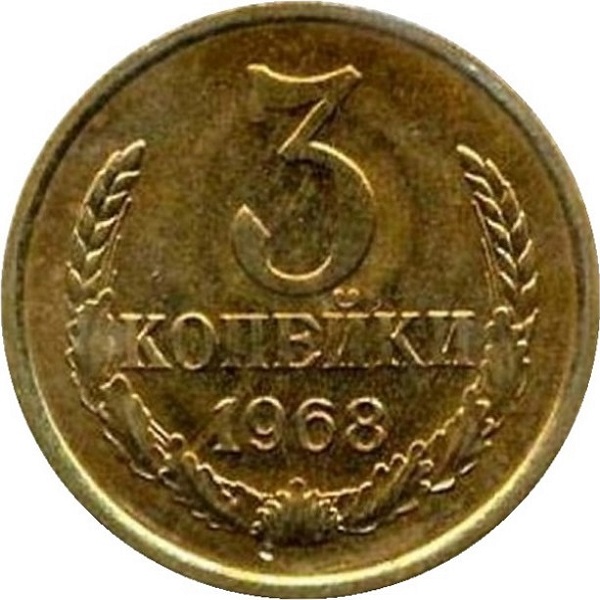 3 Советских копейки