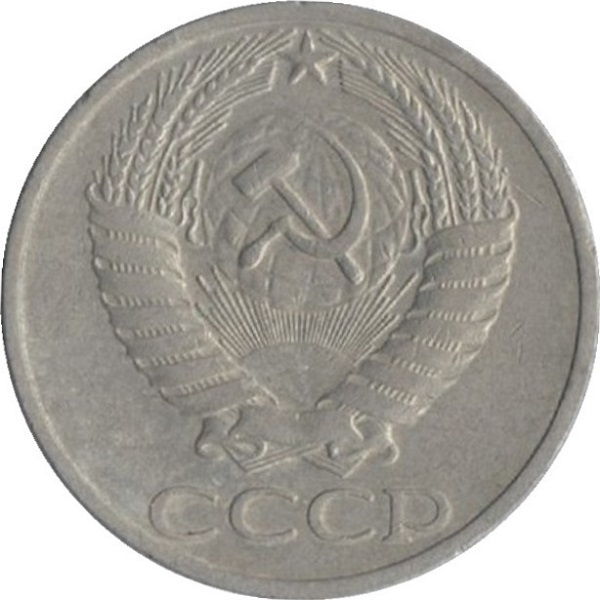 50 Советских копеек