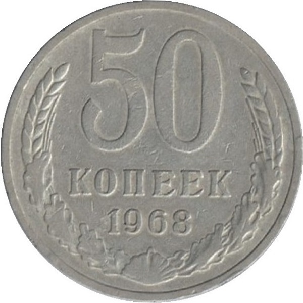 50 Советских копеек