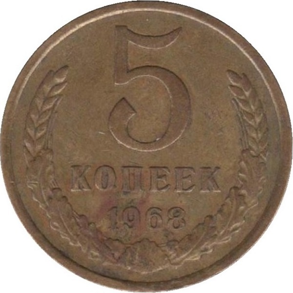 5 Советских копеек