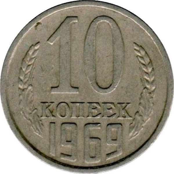 10 Советских копеек