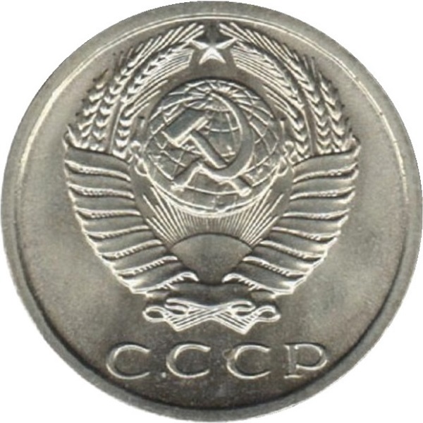 15 Советских копеек