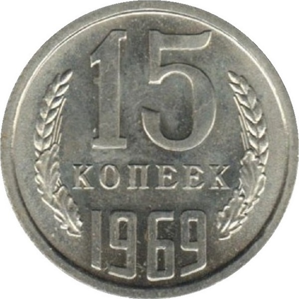 15 Советских копеек
