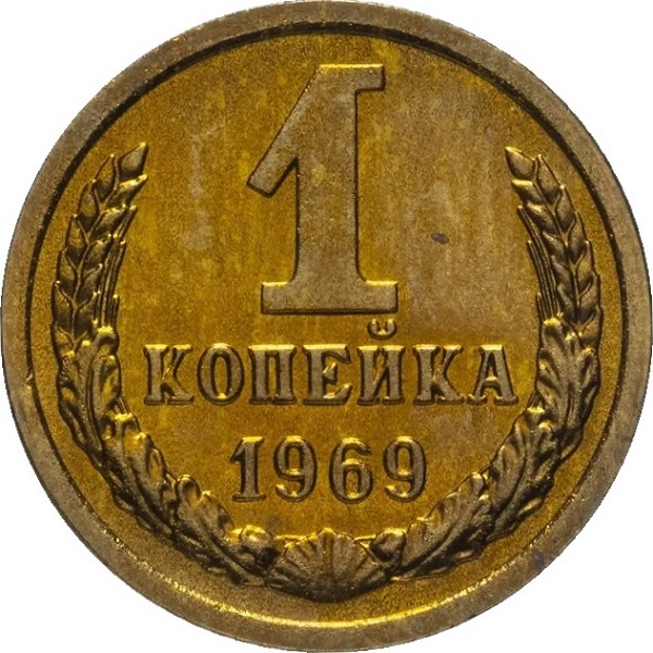 1 Советская копейка