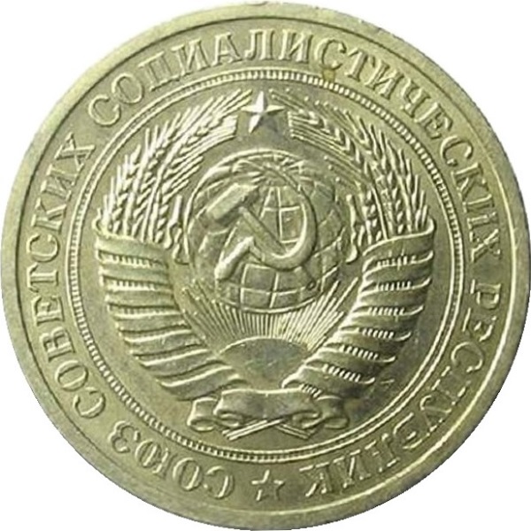 1 Советский рубль