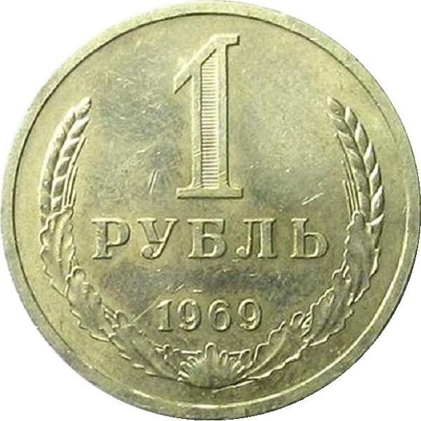 1 Советский рубль