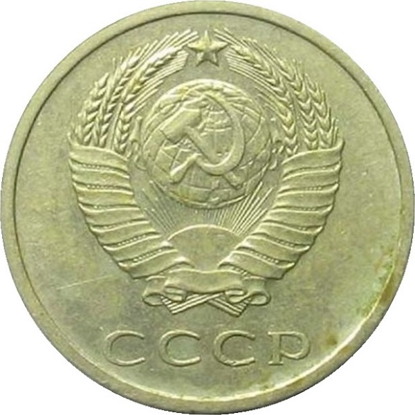 20 Советских копеек