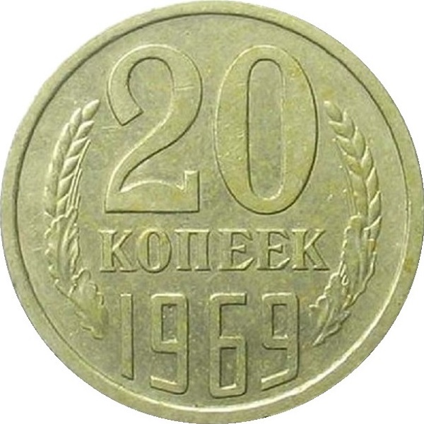 20 Советских копеек