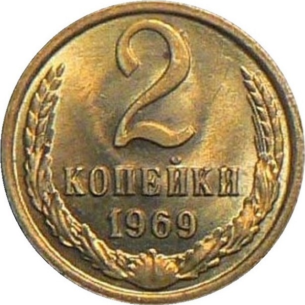 2 Советских копейки