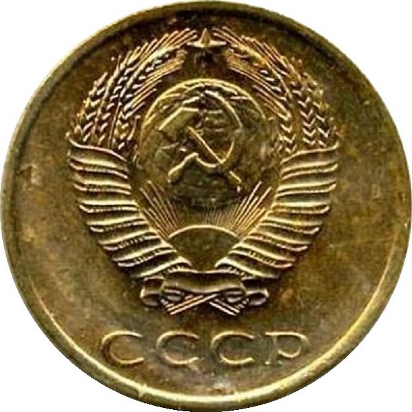 3 Советских копейки