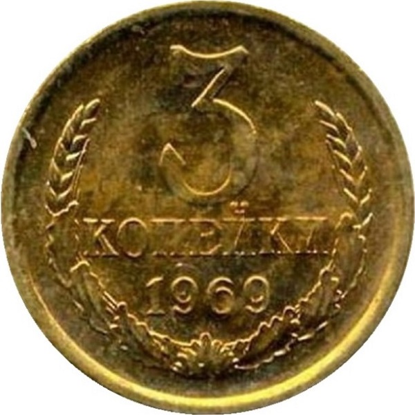 3 Советских копейки