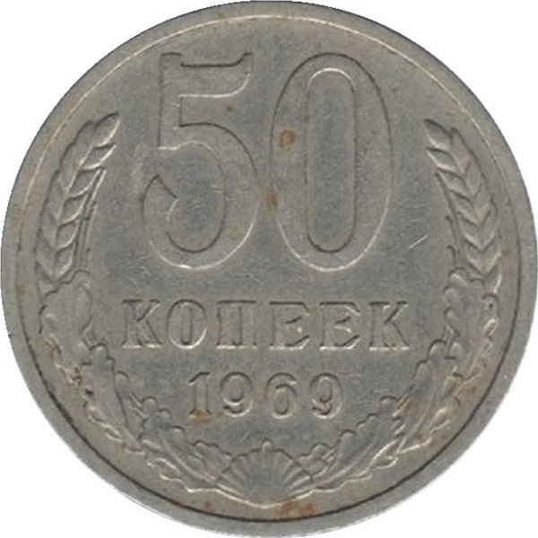 50 Советских копеек