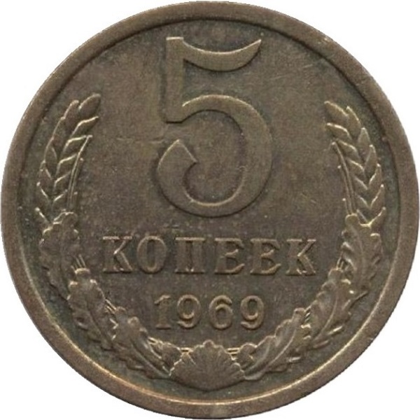 5 Советских копеек