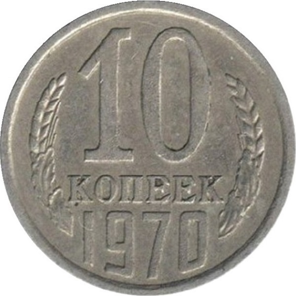 10 Советских копеек