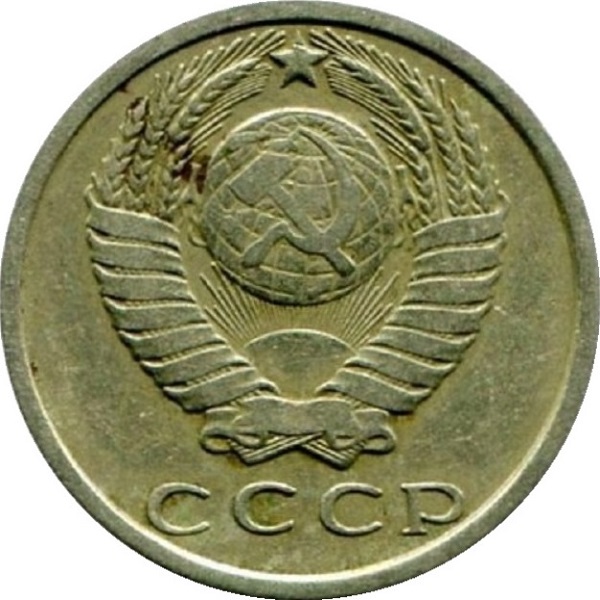 15 Советских копеек