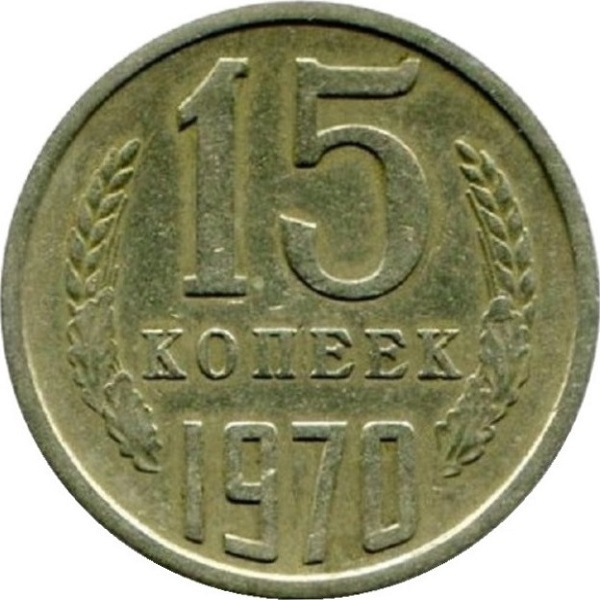 15 Советских копеек