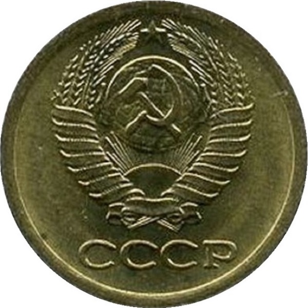 1 Советская копейка