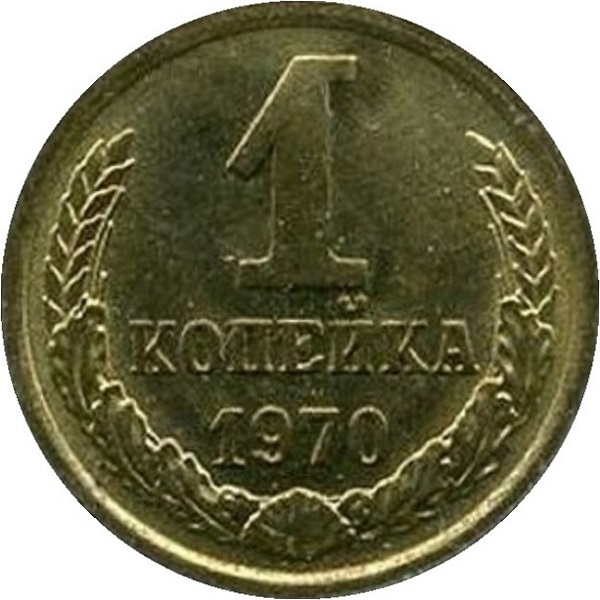 1 Советская копейка