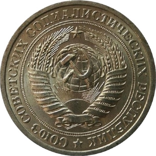 1 Советский рубль