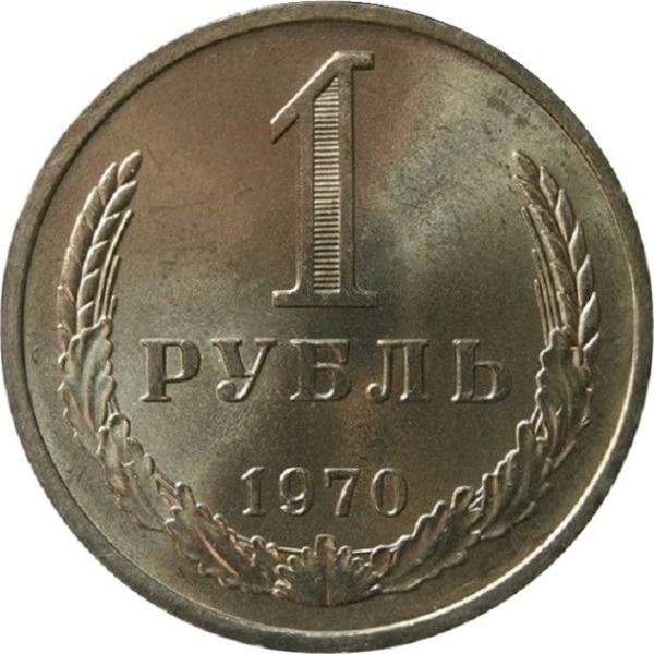 1 Советский рубль