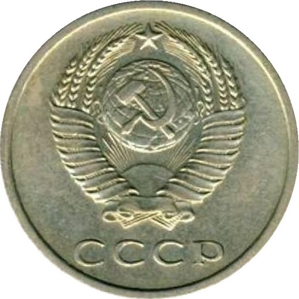 20 Советских копеек