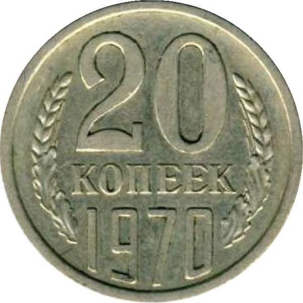 20 Советских копеек