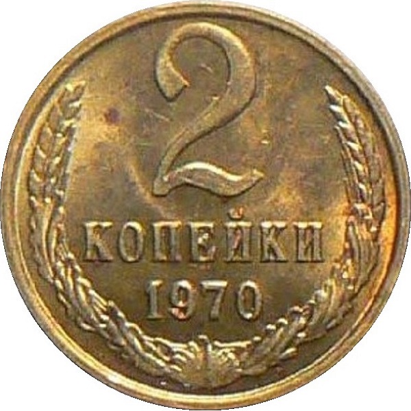 2 Советских копейки