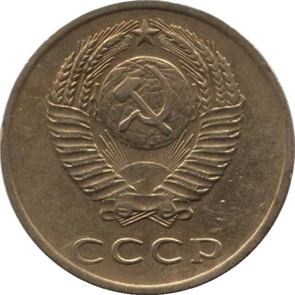 3 Советских копейки