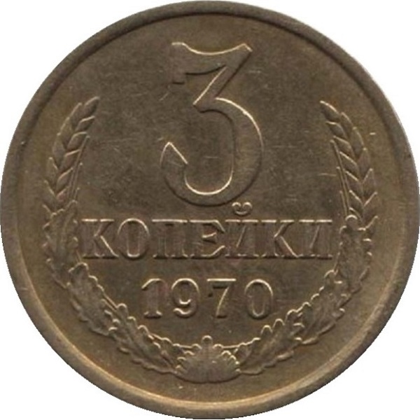 3 Советских копейки