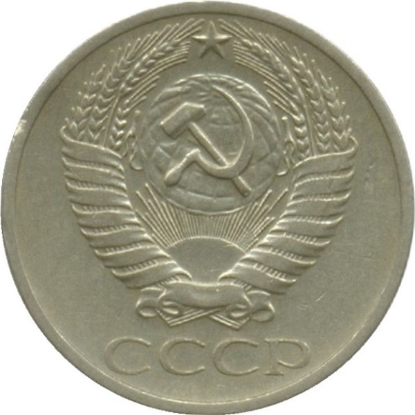 50 Советских копеек