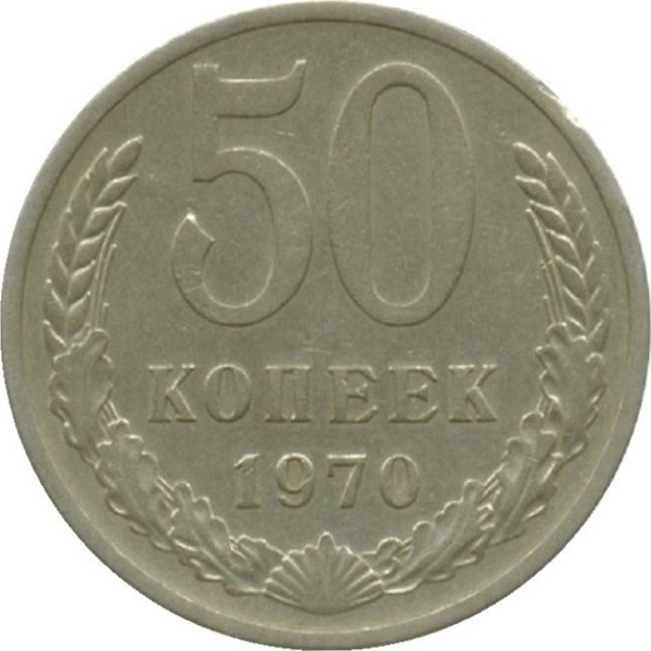 50 Советских копеек
