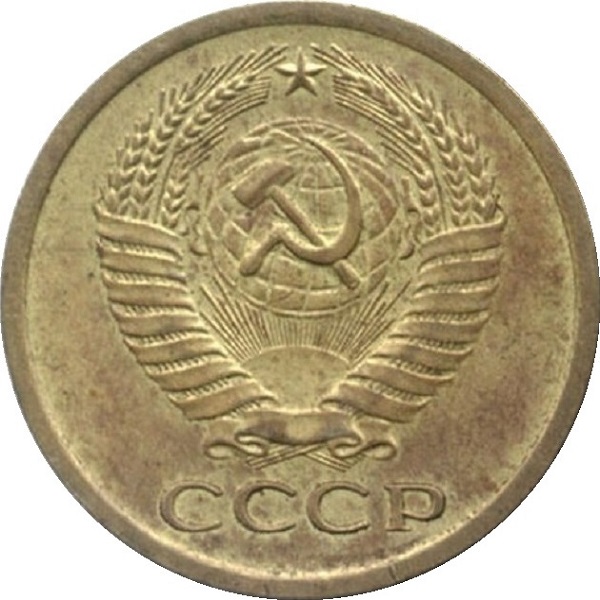 5 Советских копеек
