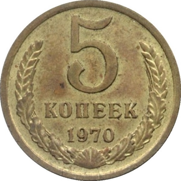 5 Советских копеек